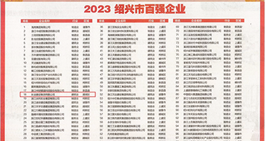 看看操大逼，免费视频权威发布丨2023绍兴市百强企业公布，长业建设集团位列第18位